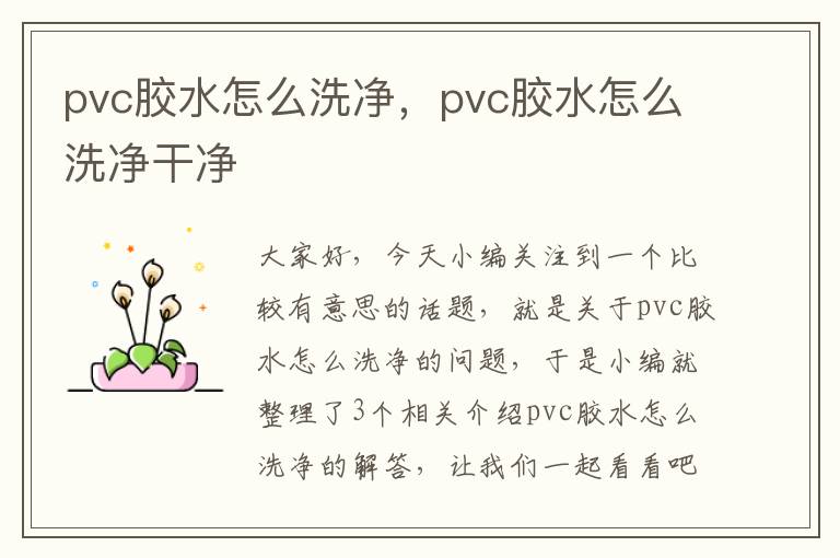 pvc胶水怎么洗净，pvc胶水怎么洗净干净