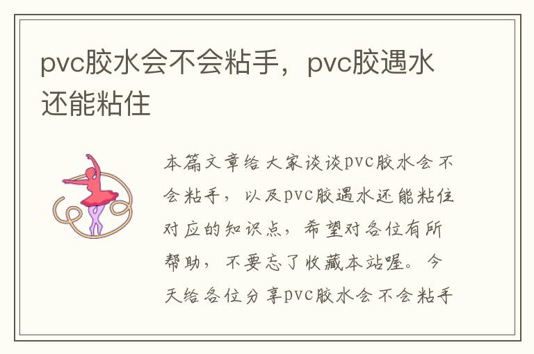 pvc胶水会不会粘手，pvc胶遇水还能粘住