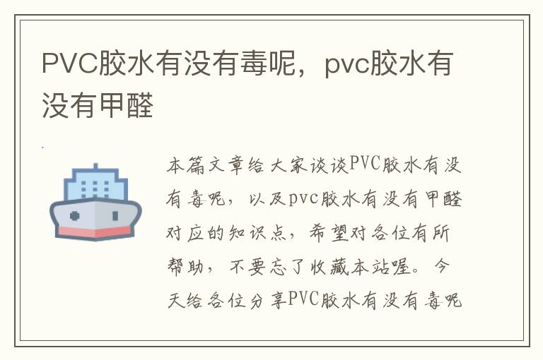 PVC胶水有没有毒呢，pvc胶水有没有甲醛