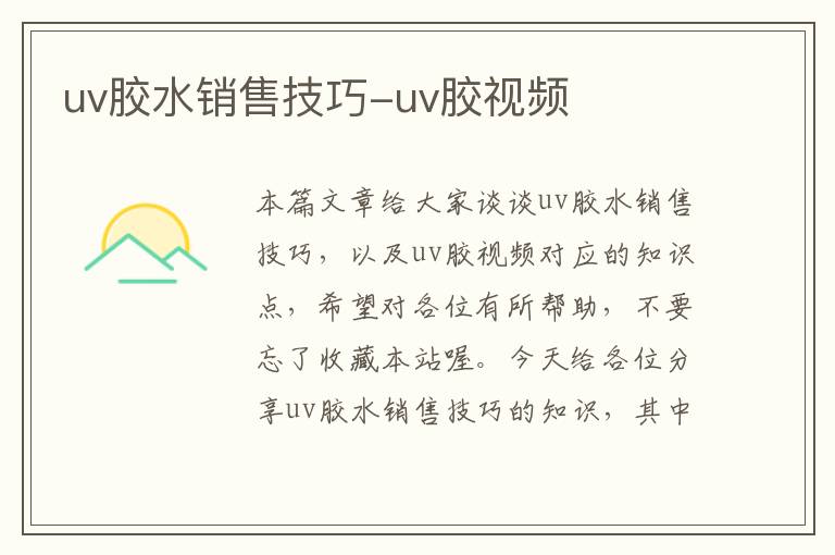 uv胶水销售技巧-uv胶视频