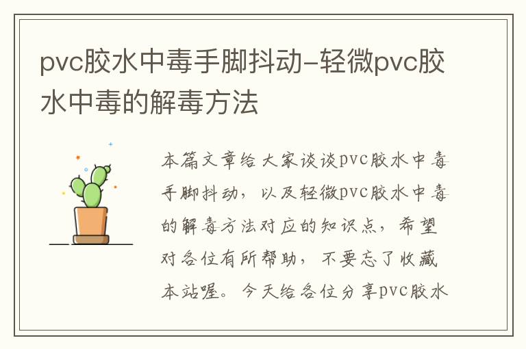 pvc胶水中毒手脚抖动-轻微pvc胶水中毒的解毒方法