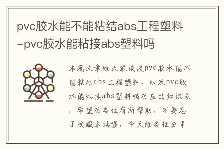 pvc胶水能不能粘结abs工程塑料-pvc胶水能粘接abs塑料吗