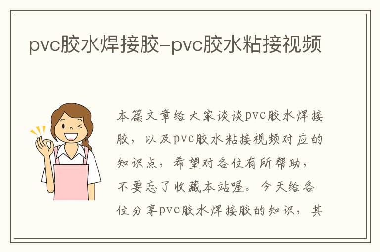 pvc胶水焊接胶-pvc胶水粘接视频