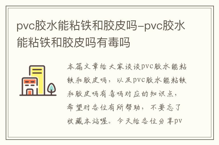 pvc胶水能粘铁和胶皮吗-pvc胶水能粘铁和胶皮吗有毒吗