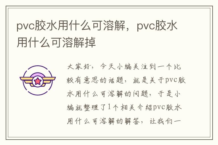 pvc胶水用什么可溶解，pvc胶水用什么可溶解掉