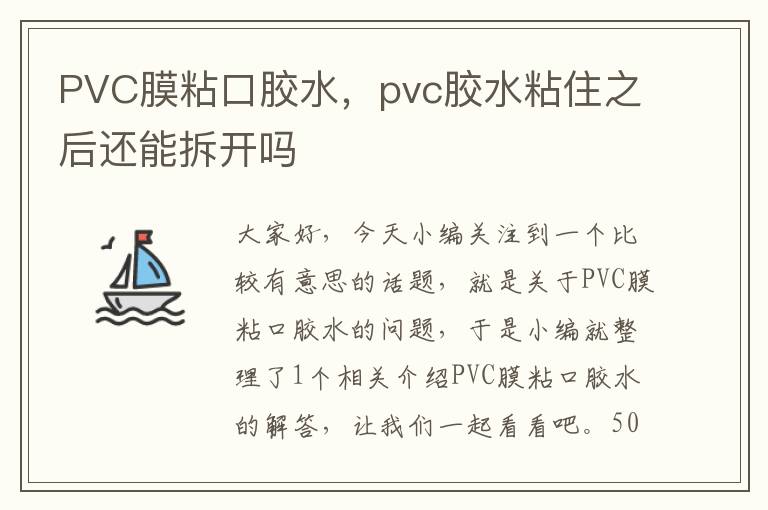 PVC膜粘口胶水，pvc胶水粘住之后还能拆开吗