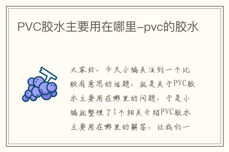 PVC胶水主要用在哪里-pvc的胶水