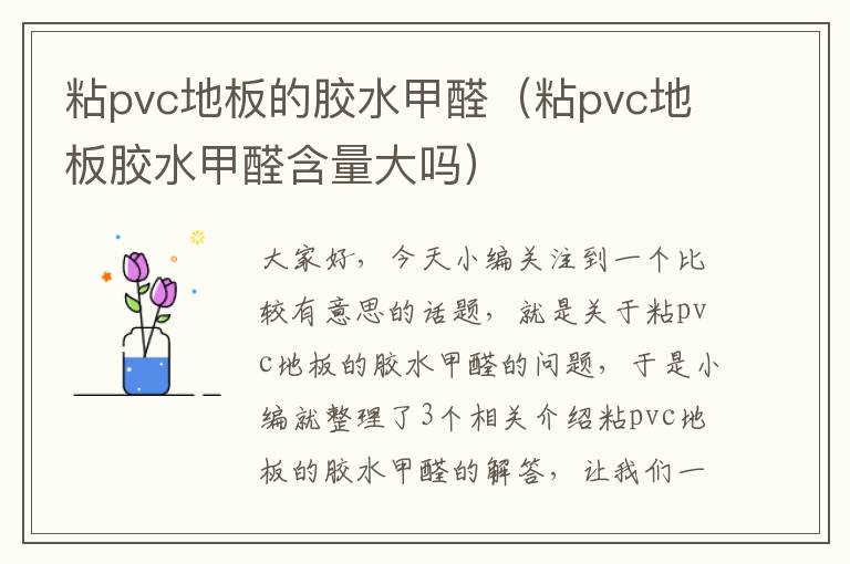 粘pvc地板的胶水甲醛（粘pvc地板胶水甲醛含量大吗）