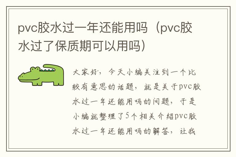 pvc胶水过一年还能用吗（pvc胶水过了保质期可以用吗）