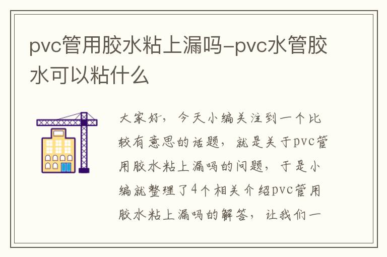 pvc管用胶水粘上漏吗-pvc水管胶水可以粘什么