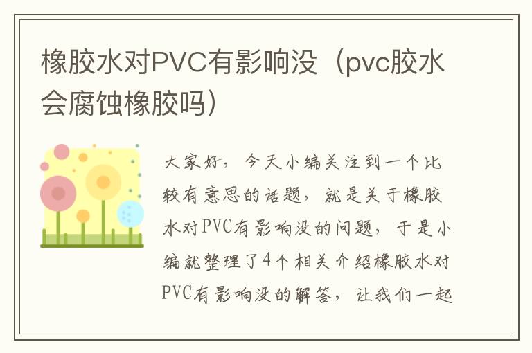 橡胶水对PVC有影响没（pvc胶水会腐蚀橡胶吗）