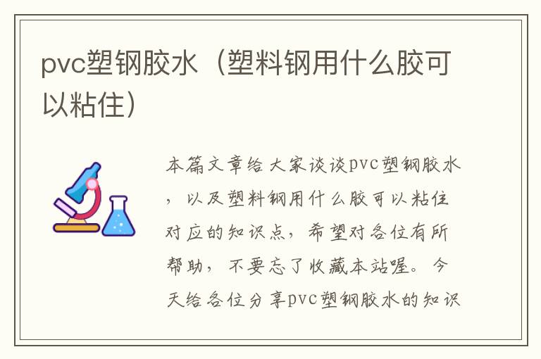 pvc塑钢胶水（塑料钢用什么胶可以粘住）