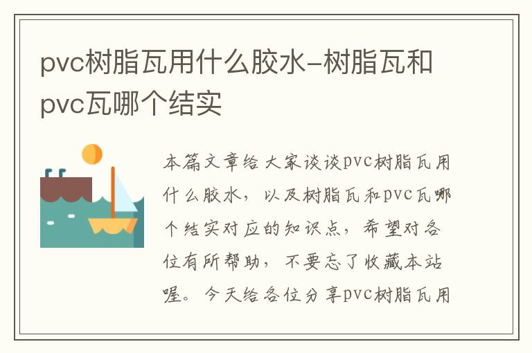 pvc树脂瓦用什么胶水-树脂瓦和pvc瓦哪个结实