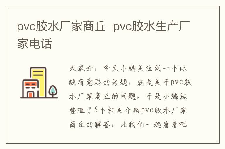 pvc胶水厂家商丘-pvc胶水生产厂家电话