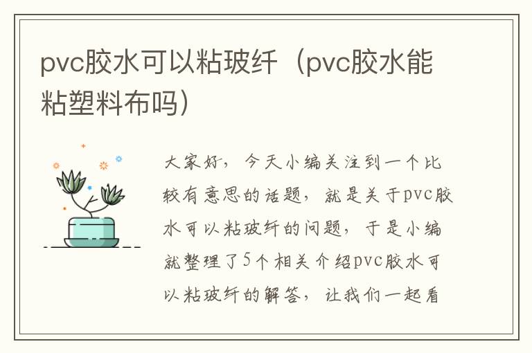 pvc胶水可以粘玻纤（pvc胶水能粘塑料布吗）