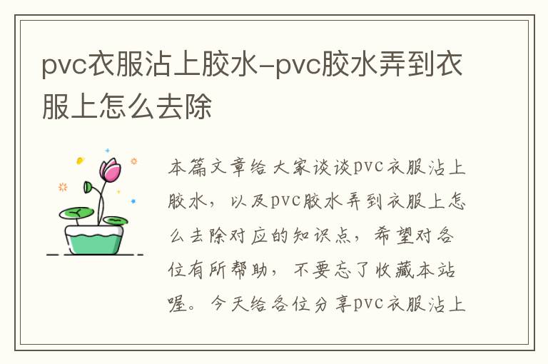 pvc衣服沾上胶水-pvc胶水弄到衣服上怎么去除