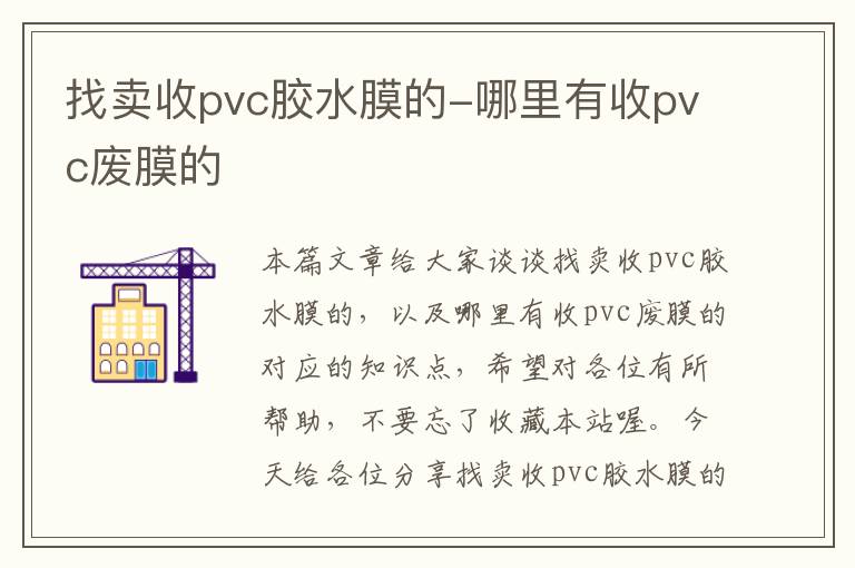 找卖收pvc胶水膜的-哪里有收pvc废膜的