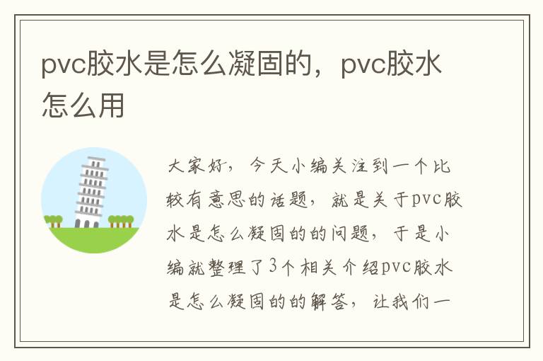 pvc胶水是怎么凝固的，pvc胶水怎么用