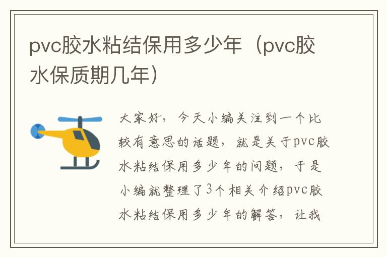 pvc胶水粘结保用多少年（pvc胶水保质期几年）