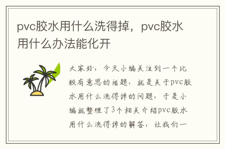 pvc胶水用什么洗得掉，pvc胶水用什么办法能化开