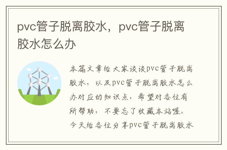 pvc管子脱离胶水，pvc管子脱离胶水怎么办