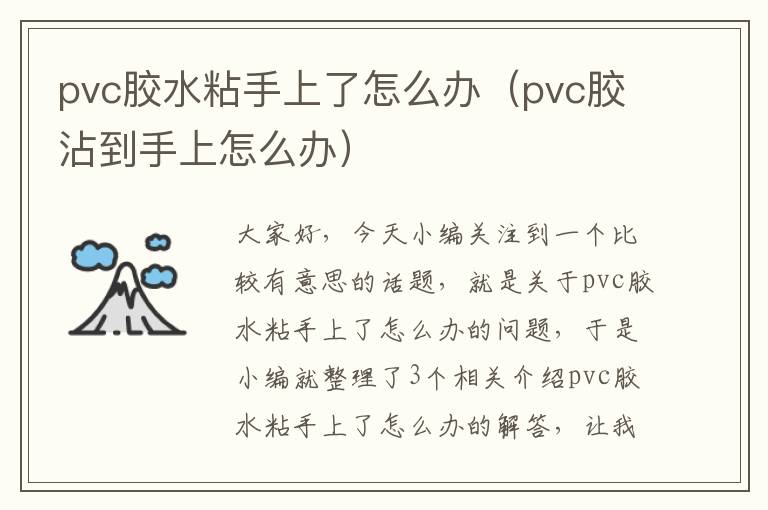 pvc胶水粘手上了怎么办（pvc胶沾到手上怎么办）