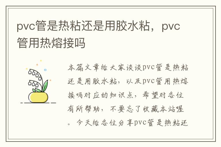 pvc管是热粘还是用胶水粘，pvc管用热熔接吗