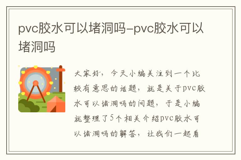 pvc胶水可以堵洞吗-pvc胶水可以堵洞吗