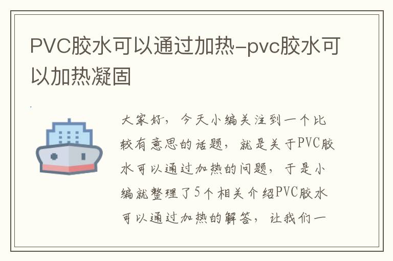 PVC胶水可以通过加热-pvc胶水可以加热凝固