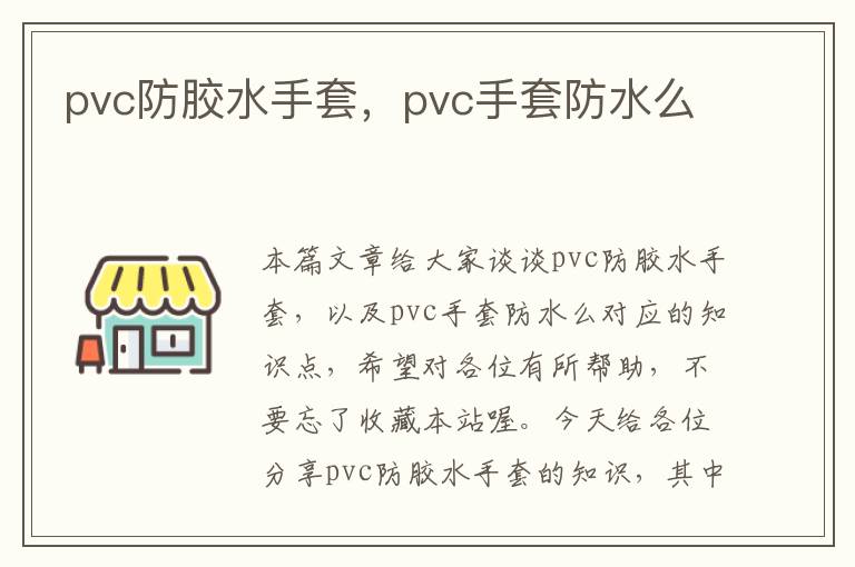 pvc防胶水手套，pvc手套防水么