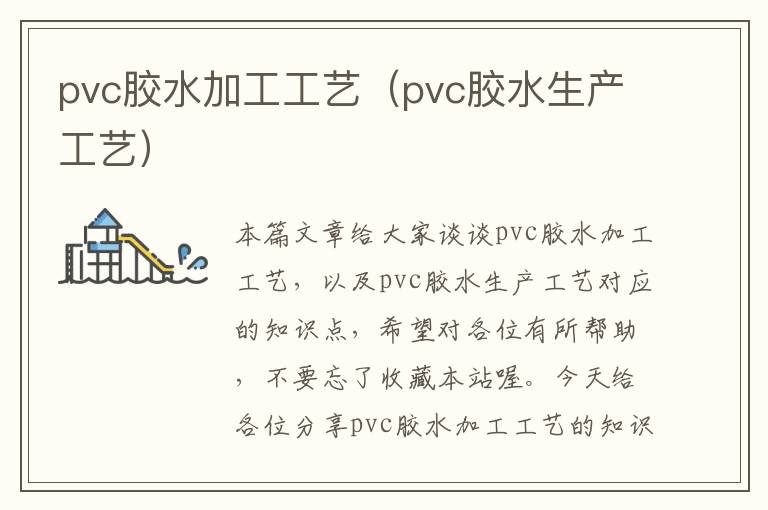 pvc胶水加工工艺（pvc胶水生产工艺）