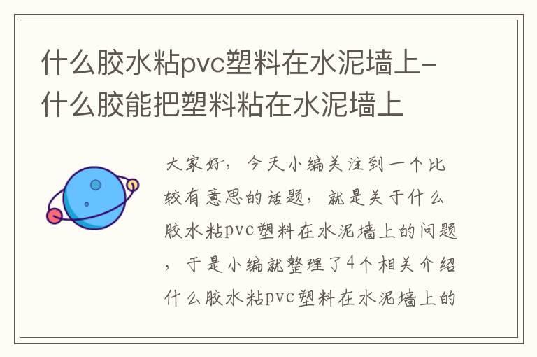 什么胶水粘pvc塑料在水泥墙上-什么胶能把塑料粘在水泥墙上