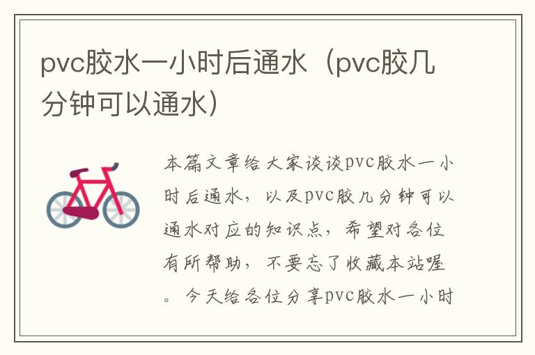 pvc胶水一小时后通水（pvc胶几分钟可以通水）