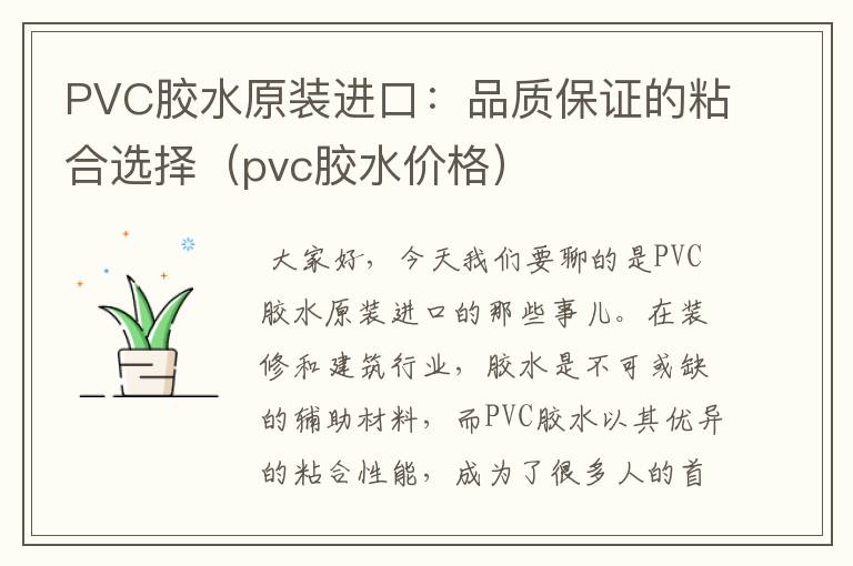 PVC胶水原装进口：品质保证的粘合选择（pvc胶水价格）