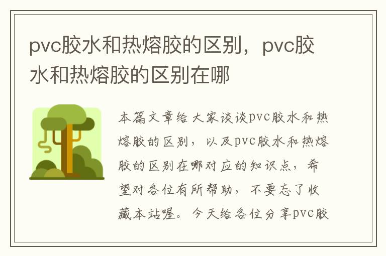 pvc胶水和热熔胶的区别，pvc胶水和热熔胶的区别在哪