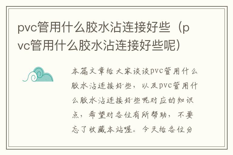 pvc管用什么胶水沾连接好些（pvc管用什么胶水沾连接好些呢）