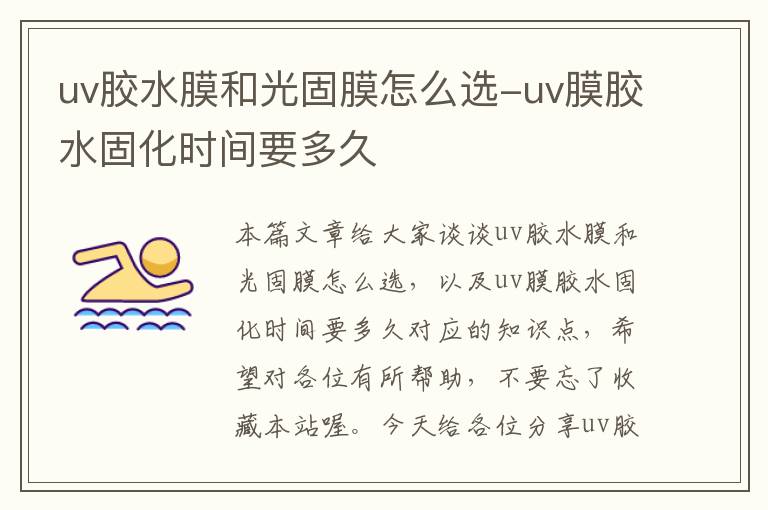 uv胶水膜和光固膜怎么选-uv膜胶水固化时间要多久