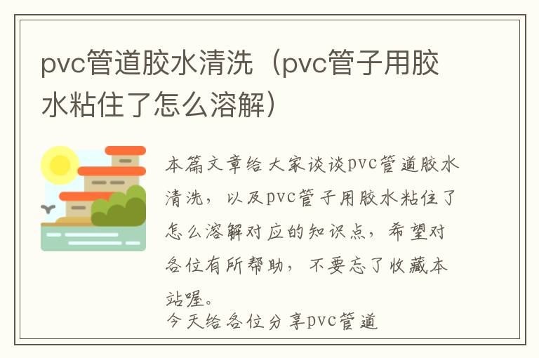 pvc管道胶水清洗（pvc管子用胶水粘住了怎么溶解）