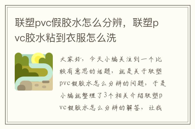 联塑pvc假胶水怎么分辨，联塑pvc胶水粘到衣服怎么洗