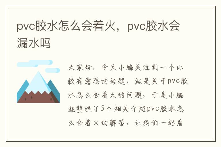 pvc胶水怎么会着火，pvc胶水会漏水吗