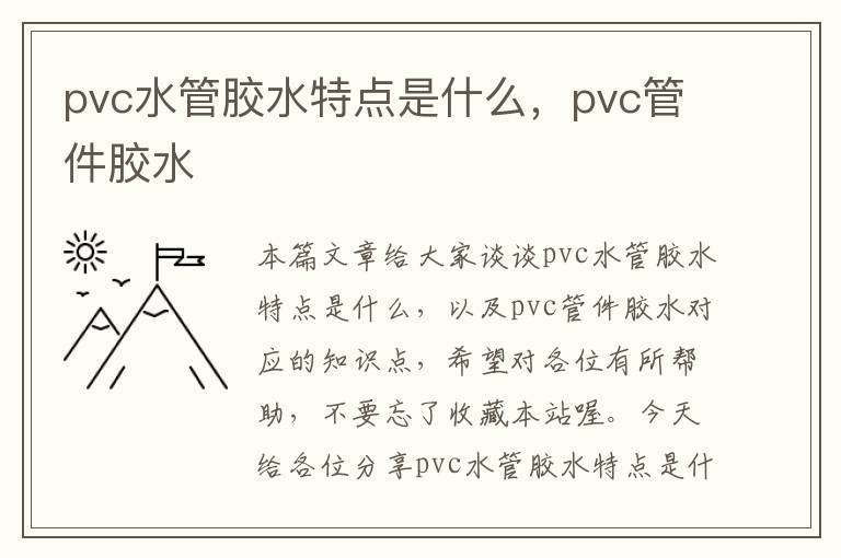 pvc水管胶水特点是什么，pvc管件胶水