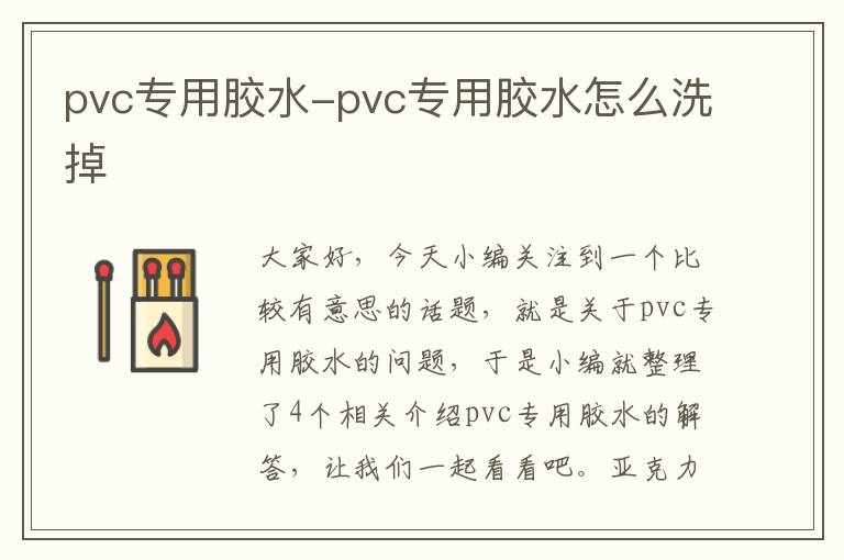 pvc专用胶水-pvc专用胶水怎么洗掉