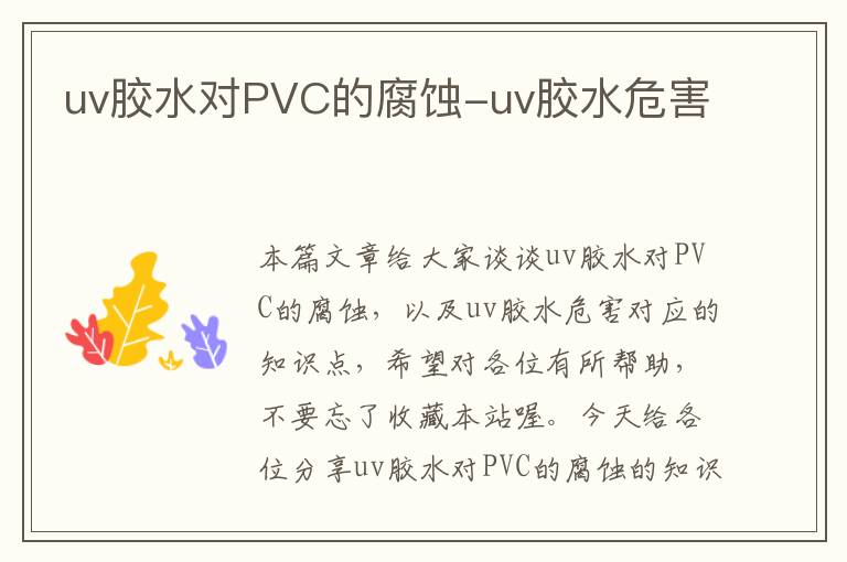 uv胶水对PVC的腐蚀-uv胶水危害