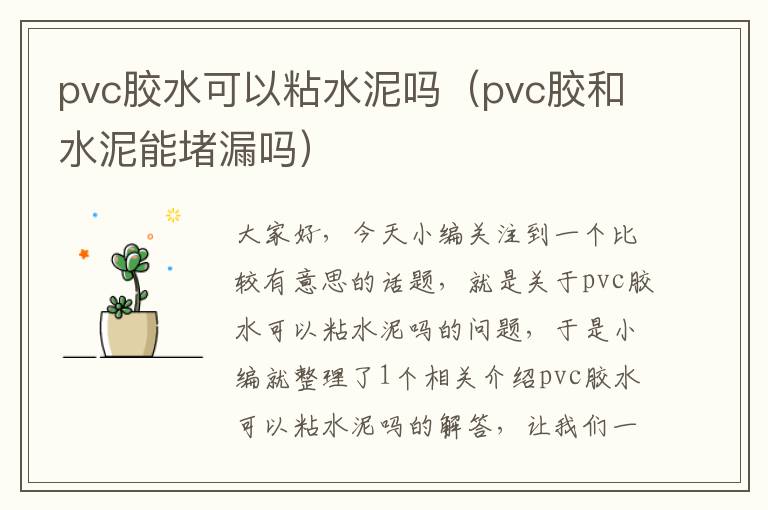 pvc胶水可以粘水泥吗（pvc胶和水泥能堵漏吗）