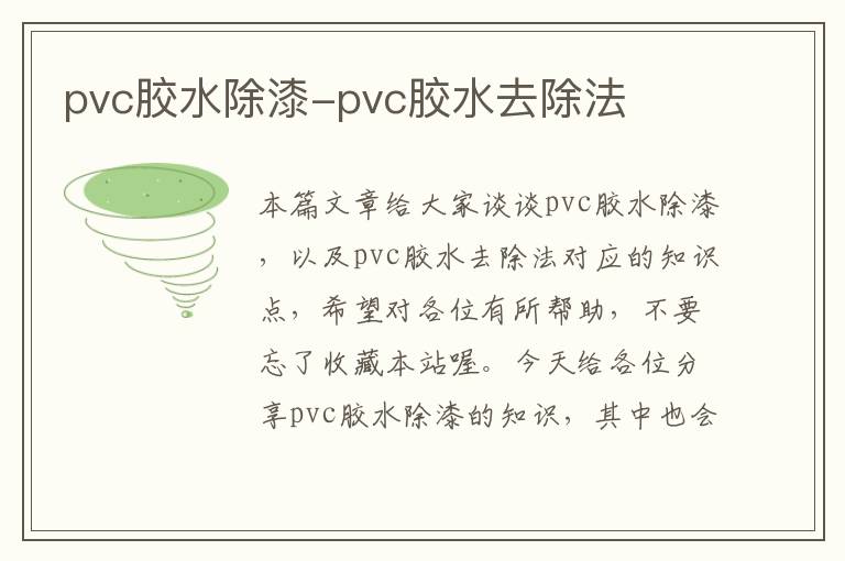 pvc胶水除漆-pvc胶水去除法