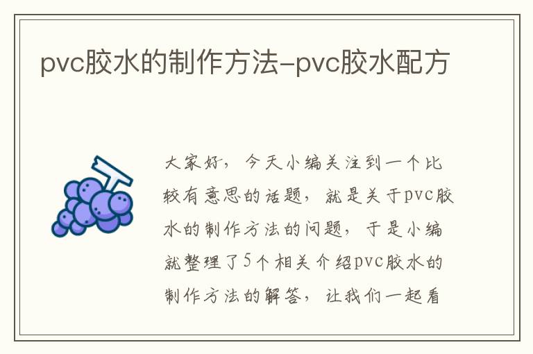 pvc胶水的制作方法-pvc胶水配方