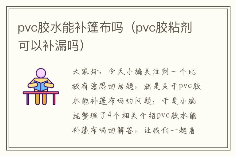 pvc胶水能补篷布吗（pvc胶粘剂可以补漏吗）