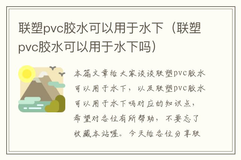 联塑pvc胶水可以用于水下（联塑pvc胶水可以用于水下吗）