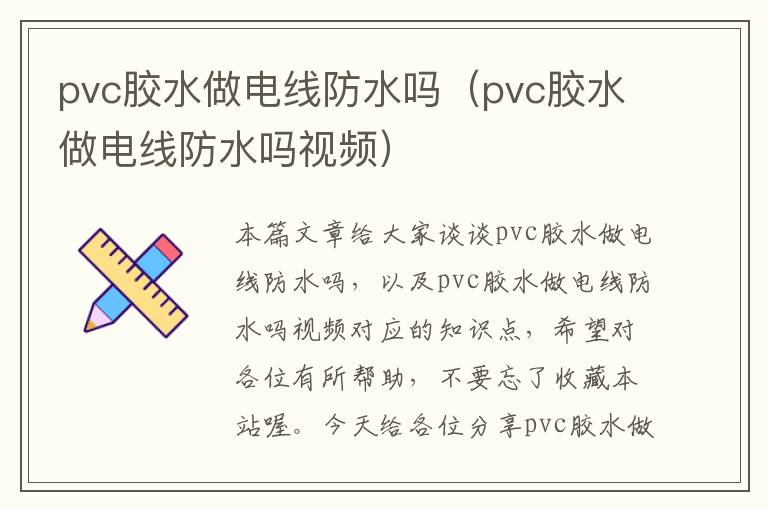 pvc胶水做电线防水吗（pvc胶水做电线防水吗视频）