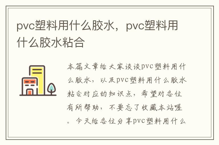 pvc塑料用什么胶水，pvc塑料用什么胶水粘合